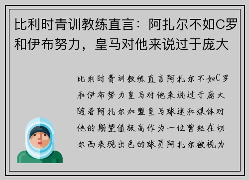 比利时青训教练直言：阿扎尔不如C罗和伊布努力，皇马对他来说过于庞大