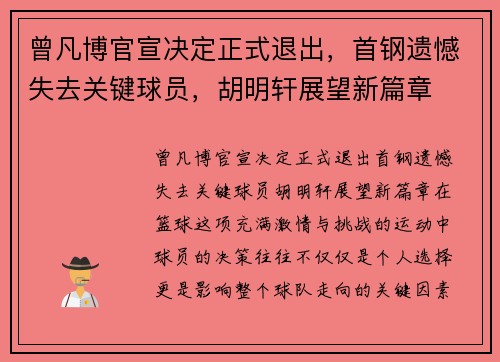 曾凡博官宣决定正式退出，首钢遗憾失去关键球员，胡明轩展望新篇章