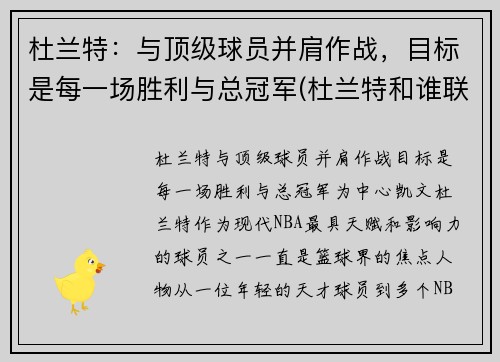 杜兰特：与顶级球员并肩作战，目标是每一场胜利与总冠军(杜兰特和谁联手)