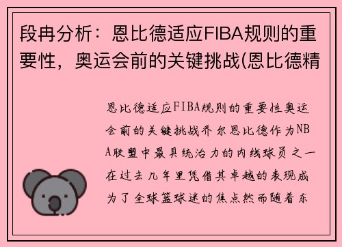 段冉分析：恩比德适应FIBA规则的重要性，奥运会前的关键挑战(恩比德精彩锦集)