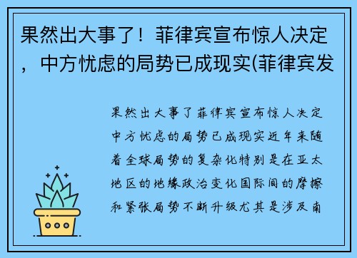 果然出大事了！菲律宾宣布惊人决定，中方忧虑的局势已成现实(菲律宾发生了什么)