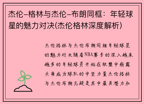 杰伦-格林与杰伦-布朗同框：年轻球星的魅力对决(杰伦格林深度解析)