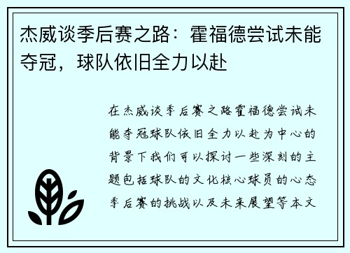 杰威谈季后赛之路：霍福德尝试未能夺冠，球队依旧全力以赴