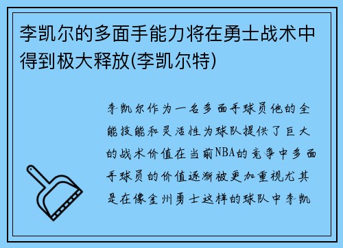 李凯尔的多面手能力将在勇士战术中得到极大释放(李凯尔特)