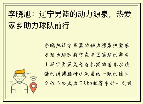 李晓旭：辽宁男篮的动力源泉，热爱家乡助力球队前行