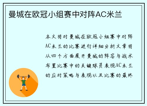 曼城在欧冠小组赛中对阵AC米兰