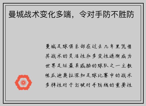 曼城战术变化多端，令对手防不胜防