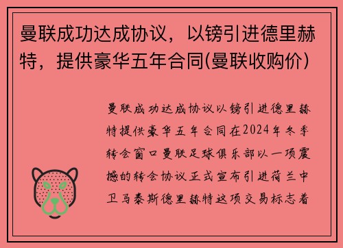 曼联成功达成协议，以镑引进德里赫特，提供豪华五年合同(曼联收购价)
