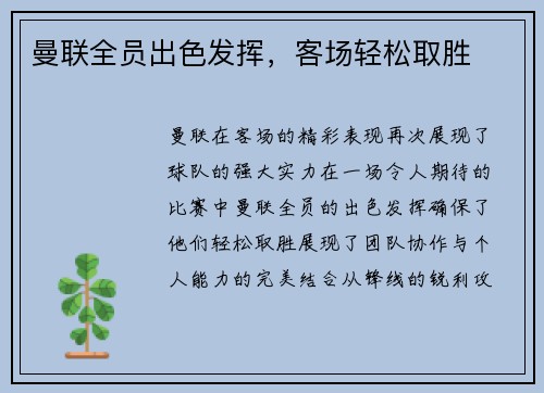 曼联全员出色发挥，客场轻松取胜
