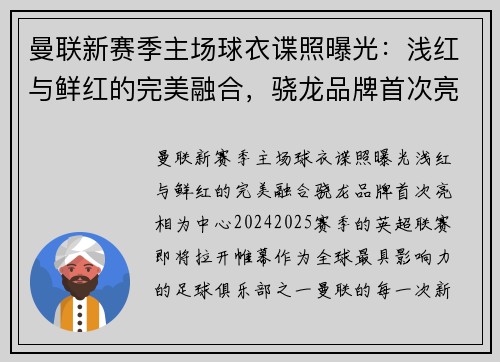 曼联新赛季主场球衣谍照曝光：浅红与鲜红的完美融合，骁龙品牌首次亮相