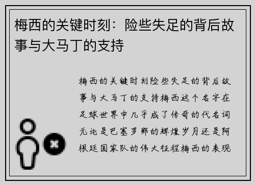 梅西的关键时刻：险些失足的背后故事与大马丁的支持