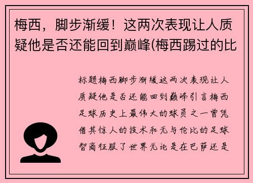 梅西，脚步渐缓！这两次表现让人质疑他是否还能回到巅峰(梅西踢过的比赛)