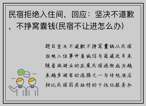 民宿拒绝入住间，回应：坚决不道歉，不挣窝囊钱(民宿不让进怎么办)