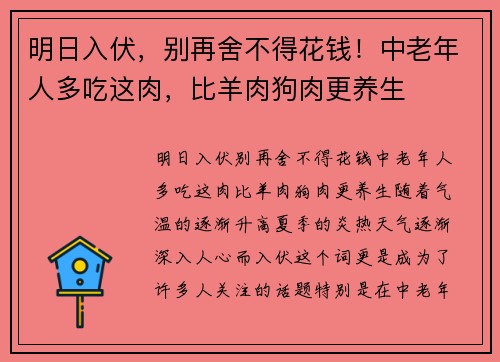 明日入伏，别再舍不得花钱！中老年人多吃这肉，比羊肉狗肉更养生