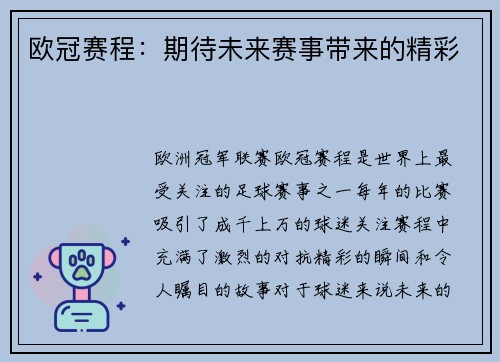 欧冠赛程：期待未来赛事带来的精彩
