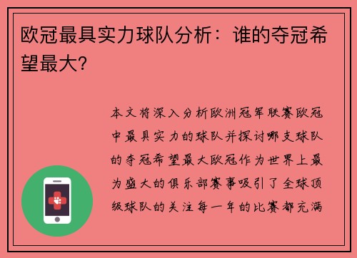 欧冠最具实力球队分析：谁的夺冠希望最大？
