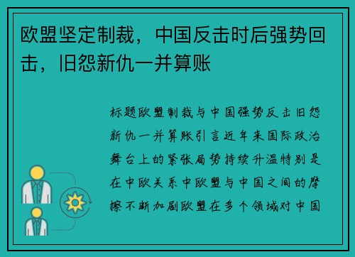 欧盟坚定制裁，中国反击时后强势回击，旧怨新仇一并算账