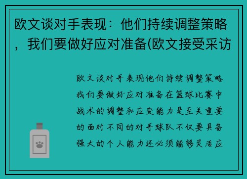 欧文谈对手表现：他们持续调整策略，我们要做好应对准备(欧文接受采访)