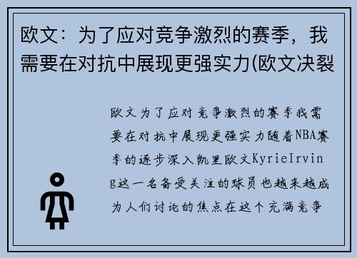 欧文：为了应对竞争激烈的赛季，我需要在对抗中展现更强实力(欧文决裂)