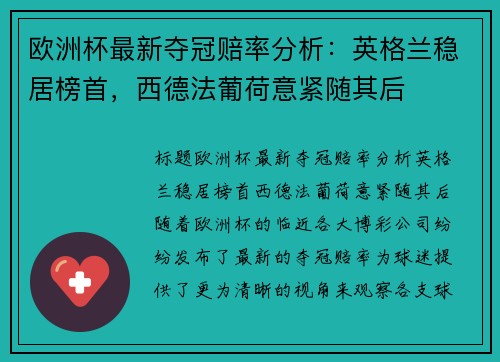 欧洲杯最新夺冠赔率分析：英格兰稳居榜首，西德法葡荷意紧随其后