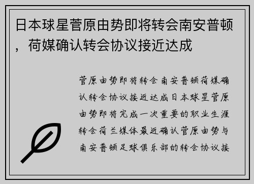 日本球星菅原由势即将转会南安普顿，荷媒确认转会协议接近达成