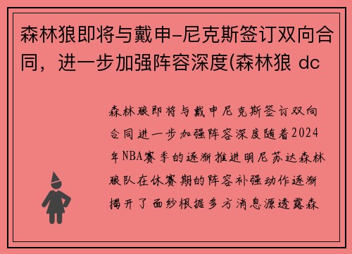 森林狼即将与戴申-尼克斯签订双向合同，进一步加强阵容深度(森林狼 dc)