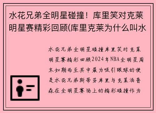 水花兄弟全明星碰撞！库里笑对克莱明星赛精彩回顾(库里克莱为什么叫水花兄弟)