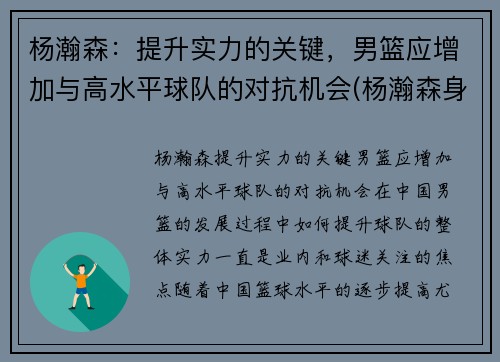 杨瀚森：提升实力的关键，男篮应增加与高水平球队的对抗机会(杨瀚森身高)