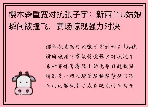 樱木森重宽对抗张子宇：新西兰U姑娘瞬间被撞飞，赛场惊现强力对决