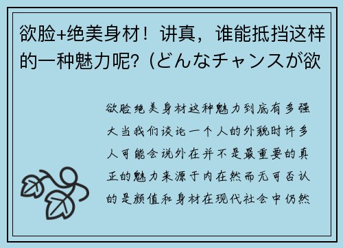 欲脸+绝美身材！讲真，谁能抵挡这样的一种魅力呢？(どんなチャンスが欲しいですか是什么意思)