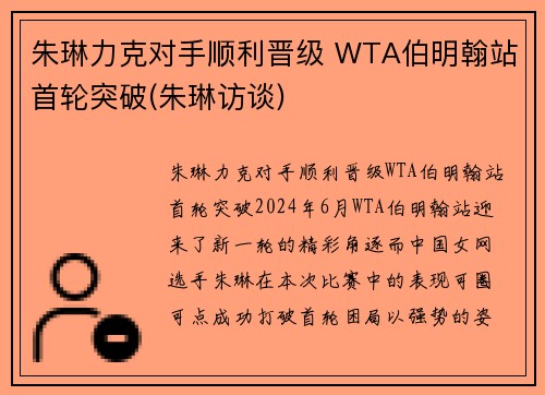 朱琳力克对手顺利晋级 WTA伯明翰站首轮突破(朱琳访谈)