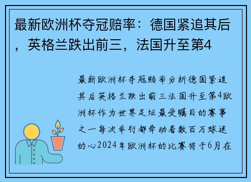 最新欧洲杯夺冠赔率：德国紧追其后，英格兰跌出前三，法国升至第4
