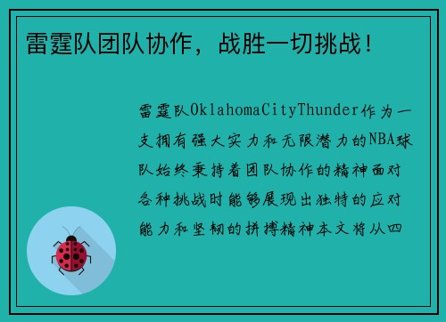 雷霆队团队协作，战胜一切挑战！