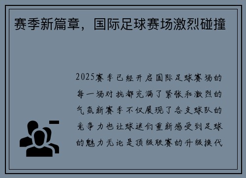 赛季新篇章，国际足球赛场激烈碰撞