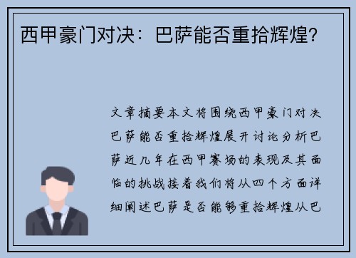 西甲豪门对决：巴萨能否重拾辉煌？