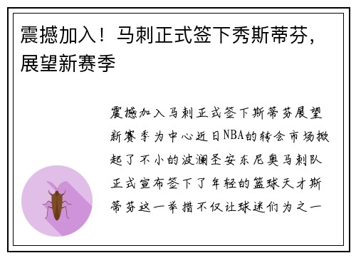 震撼加入！马刺正式签下秀斯蒂芬，展望新赛季