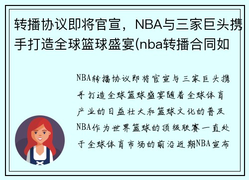 转播协议即将官宣，NBA与三家巨头携手打造全球篮球盛宴(nba转播合同如何分配)