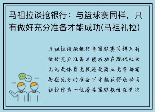 马祖拉谈抢银行：与篮球赛同样，只有做好充分准备才能成功(马祖礼拉)