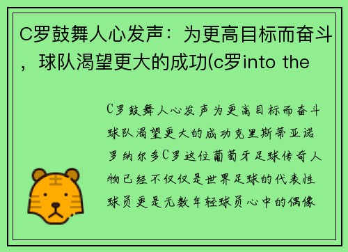 C罗鼓舞人心发声：为更高目标而奋斗，球队渴望更大的成功(c罗into the fire)