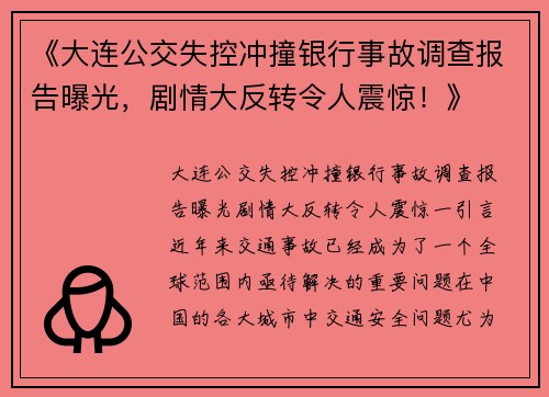 《大连公交失控冲撞银行事故调查报告曝光，剧情大反转令人震惊！》