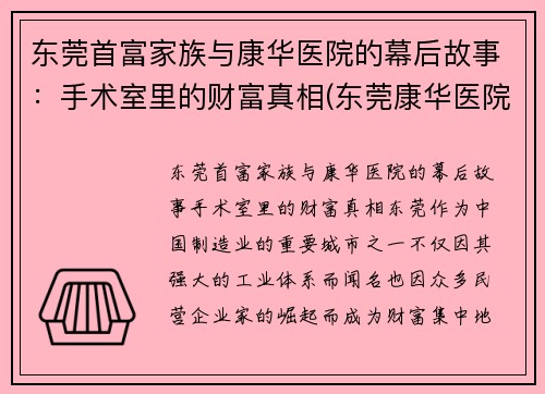 东莞首富家族与康华医院的幕后故事：手术室里的财富真相(东莞康华医院是什么医院)