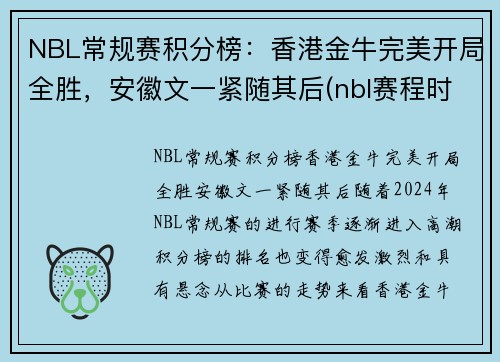 NBL常规赛积分榜：香港金牛完美开局全胜，安徽文一紧随其后(nbl赛程时间表季后赛)