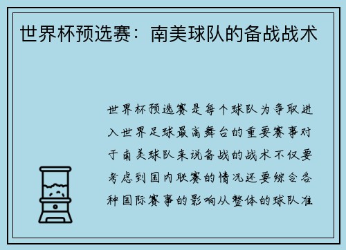 世界杯预选赛：南美球队的备战战术