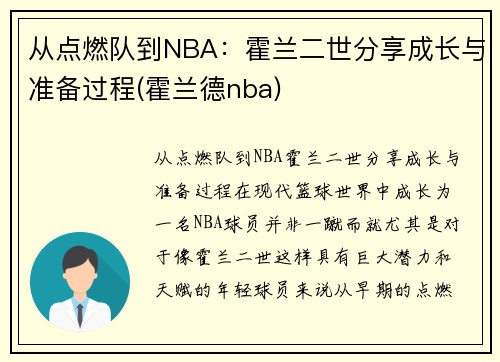 从点燃队到NBA：霍兰二世分享成长与准备过程(霍兰德nba)