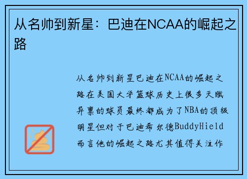 从名帅到新星：巴迪在NCAA的崛起之路