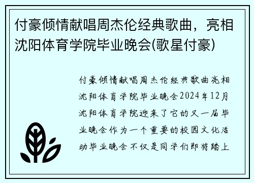 付豪倾情献唱周杰伦经典歌曲，亮相沈阳体育学院毕业晚会(歌星付豪)