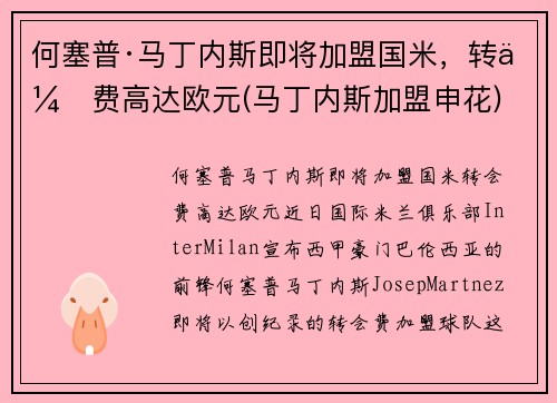何塞普·马丁内斯即将加盟国米，转会费高达欧元(马丁内斯加盟申花)