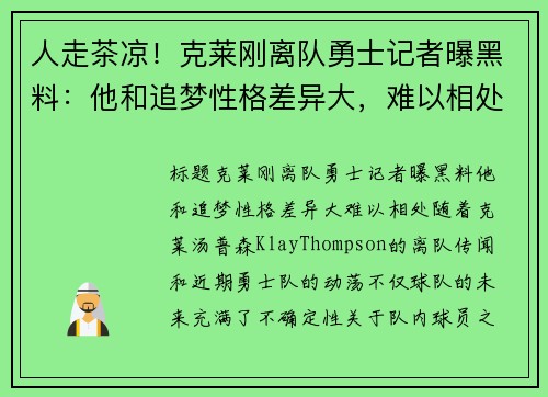 人走茶凉！克莱刚离队勇士记者曝黑料：他和追梦性格差异大，难以相处