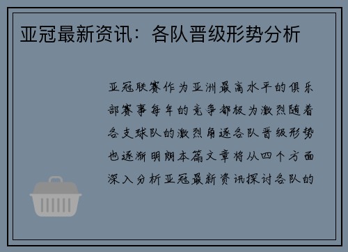 亚冠最新资讯：各队晋级形势分析