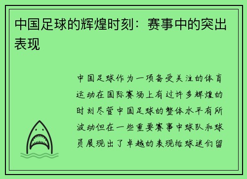 中国足球的辉煌时刻：赛事中的突出表现